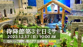 17/12/2023(日) 10AM 『待降節第3主日（B年） 』