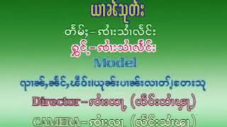 ယၢၼ်သုတ်း/တႅမ်ႈ/ႁွင်ႉ-ၸႆၢးသႆၢလႅင်း(ၼမ်ႉၽိတ်ႉၽူး)