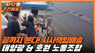 [시사직배송] 끝까지 본다! 시사책임배송: 태양광 \u0026 호원 노동조합｜KBS 220107 방송