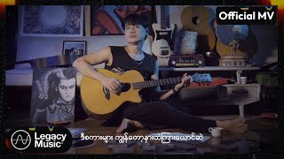 သီယို - အဖေ့ရဲ့ပဲ့တင်သံ [Official MV]