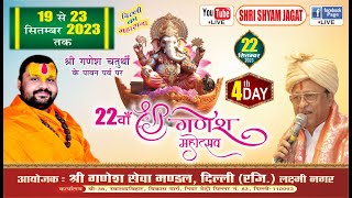 Live :  22वाँ श्री गणेश महोत्सव ! आयोजक : श्री गणेश सेवा मण्डल, दिल्ली (रजि.) लक्ष्मी नगर