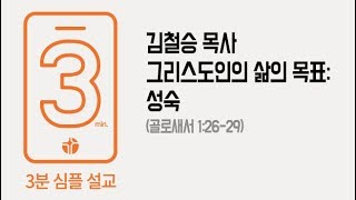 [시은소교회]_3분심플설교 (골로새서 1:26-29) 그리스도인의 삶의 목표 : 성숙