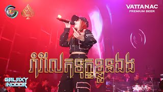 រាំរំលែកទុក្ខខ្លួនឯង | TSM [ Live Performance ]