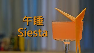 龙舌兰与金巴利的结合 / 现代经典调酒 - 午睡 (Siesta)