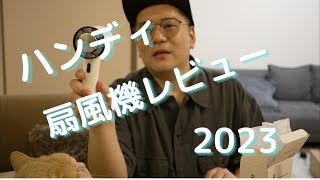 これから必須！！ハンディー扇風機レビュー 2023