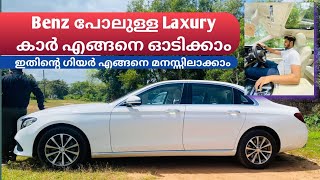 How To Drive Benz|Automatic Benz എങ്ങനെ ഓടിക്കാം|എങ്ങനെ ഗിയർ മനസ്സിലാക്കാം|E350d