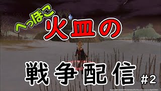 [FEZ] へっぽこ火皿の戦争配信 その２[Fantasy Earth Zero]