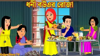 ধনী বউএর রোজা Dhoni Bouer Roja | Cartoon | Bangla Cartoon | Rupkotha Cartoon | Golpo Cartoon TV