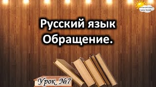 Русский язык. Урок №7. Тема: \