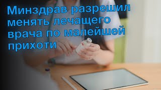 Минздрав разрешил менять лечащего врача по малейшей прихоти