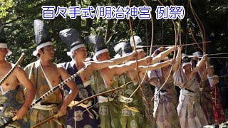 百々手式(明治神宮 例祭)