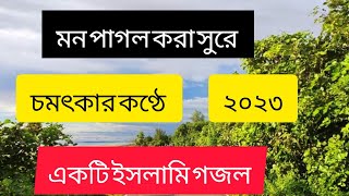 New Islamic Gazal 2023 | Bangla Gojol | বাংলা গজল | Notun Ghazal |Hits Gojol| Bengali Audio GojolMp3