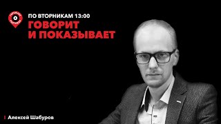 Говорит и показывает/«Отставка» Куйвашева, не пришла на свою инаугурацию,Берёзовая роща,Россия и США