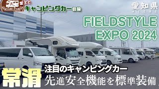 【FIELDSTYLE EXPO 2024 】速報！！初お披露目の先進安全機能を標準搭載した注目のキャンピングカーをじっくりと見てきました😆