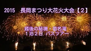 2015 長岡花火大会【２】