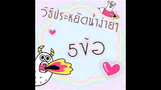 การประหยัดน้ำป.5/5 กลุ่ม5