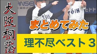 【高校野球】大阪桐蔭時代に経験した理不尽ベスト３をまとめてみた