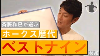 【決定版】斉藤和巳が選ぶホークス歴代ベストナイン！