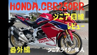 試乗「ホンダHONDA,CBR250RRを62歳シニア目線でレビュー」モトブログ