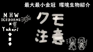 【MHWI】環境生物最大最小金冠紹介7カスミジョロウ