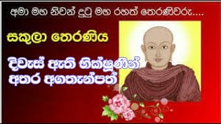 සකුලා මහරහත් තෙරණිය /sakula maharahath theraniya