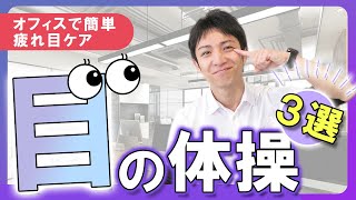 【疲れ目】疲れた「目」を癒す体操３選（宮崎の健康経営サポート）