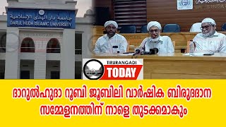 ദാറുല്‍ഹുദാ റൂബി ജൂബിലി വാര്‍ഷിക ബിരുദദാന സമ്മേളനത്തിന് നാളെ തുടക്കമാകും