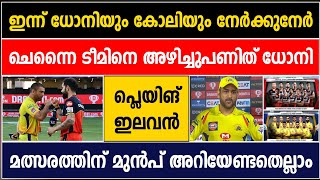 CSK VS RCB | PRE MATCH ANALYSIS AND ALL YOU NEED TO KNOW | CRICKET NEWS MALAYALAM