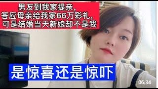 男友爽快答应我家要求的66万彩礼，可是婚礼当天，却娶了别人