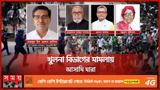 আন্দোলনে সহিংসতার ঘটনায় খুলনা বিভাগে ১৫ মামলা | Khulna Case | Quota Andolon | Quota Movement