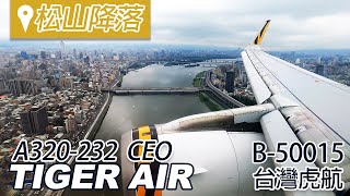 乘紀.航空篇|台灣虎航|TIGERAIR|松山機場|降落|國內線|搭飛機|B-50015|A320 CEO