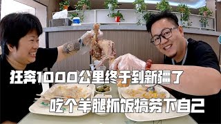 狂奔1000公里终于到新疆，吃个羊腿抓饭犒劳下自己，还得到个惊喜【肉肉夫妻房车记】