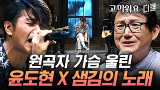 샘김이 곧 장르다..! 대선배 가슴 먹먹하게 만드는 윤도현 X 허준의 기타 선율까지😭 | #노래의탄생