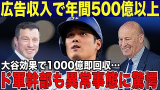 大谷翔平がドジャースに異次元の経済効果をもたらす！大谷バブルで広告収入だけで年間500億円！ドジャース幹部も驚愕「契約金1000億を即回収！」