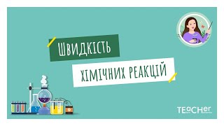 Швидкість хімічних реакцій