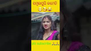 ମାହେଜି ପିଟିବା🥰😌Sambalpuri comedy video ସପ୍ନା ସୌମ୍ୟା#sambalpuricomedy #youtubeshorts #shortviralber