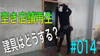 [大工さんの建築録#0139]空き店舗再生編#014 。新規建具をどうする？いつ注文する？