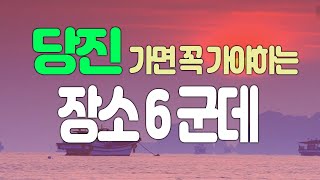 당진 가면 꼭 봐야하고 가보고 먹어야 하는 장소 6군데 /개발 + 맛집