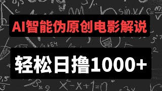 2022网赚项目，分享网上赚钱方法！AI智能伪原创电影解说项目，轻松日撸1000+！