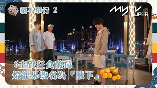 【爆笑】#兄弟大富翁-杜拜篇🎲｜禍不單行 2：圭賢狂食酸莓｜改名叫6圭賢吧｜燈籠果也被更名為『腋下』｜tvN (頻道505) 逢周五 晚上10時30分