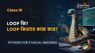 #Day 10 - Python For Hacking in Bangla | What is loop? use of while loop in python