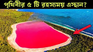 পৃথিবীর ৫ টি সবচেয়ে রহস্যময় জায়গা | Mysterious Places on Earth | kouthuhal