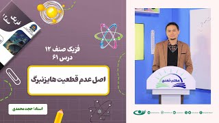 فیزیک صنف دوازدهم- جلسه شصت و یک - موضوع: اصل عدم قطعیت هایزنبرگ 4.4.1403