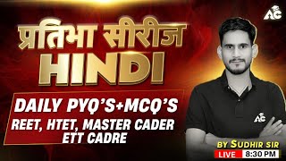 REET, HTET, Master Cadre, Ett Cadre | Hindi प्रतिभा सीरीज | Daily PYQ \u0026 MCQ | By Sudhir Sir #28