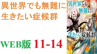 【朗読】気づけば異世界の山の中に取り残された主人公。WEB版 11-14