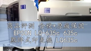 商品評測 含稅+原廠保固 EPSON LQ-635c 635c 點陣式印表機 LQ635c