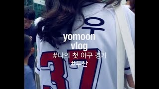 [YOMOON]어서와~야구는 처음이지~|나의 한국 첫 야구 구경(feat:두산)|Korea vlog