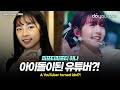 피프티 피프티 하나[FIFTY FIFTY HANA], 약 45만 유튜버가 아이돌이 된 이유(ENG, JPN, CHN)