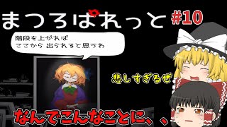 少女が遂に、、、霊夢たちの涙の訳とは？！？！少女の絵を完成させて恐怖のアトリエから脱出せよ！！