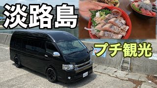 【自作キャンピングカー】ハイエースで淡路島プチ観光。道の駅あわじで海鮮丼